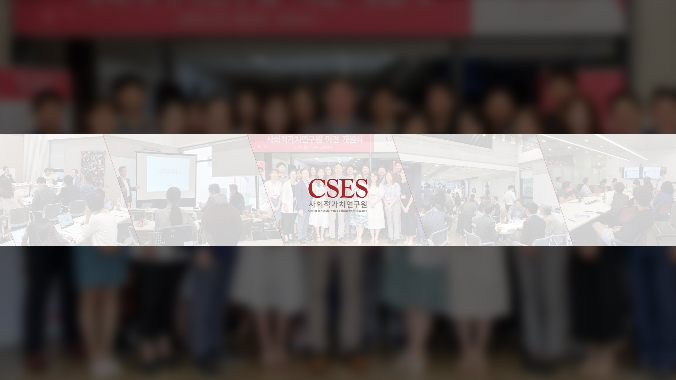 사회적가치연구원 [CSES]