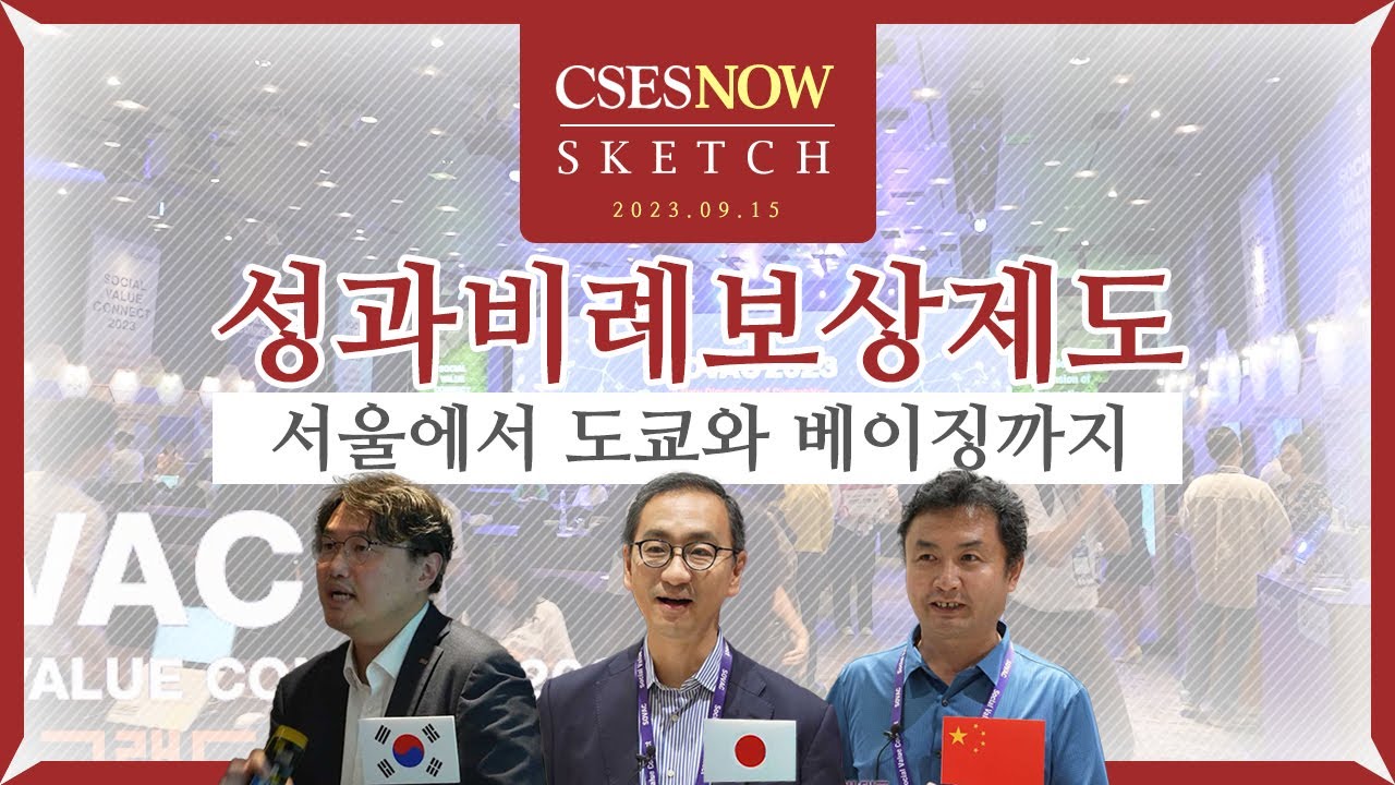 [CSES NOW | SKETCH] 성과비례보상제도 서울에서 도쿄와 베이징까지
