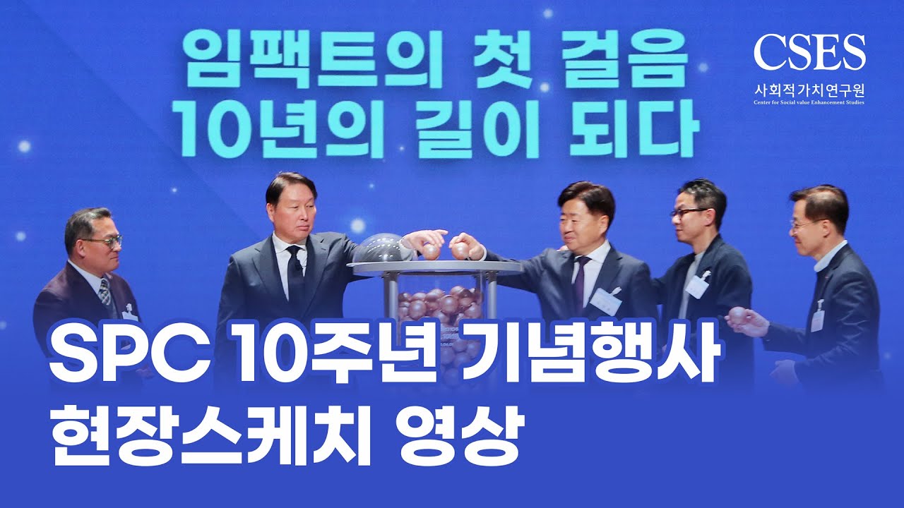 [SPC 10주년] SPC 10주년 기념행사 현장스케치 '임팩트의 첫 걸음, 10년의 길이 되다' (2025.04.01.)