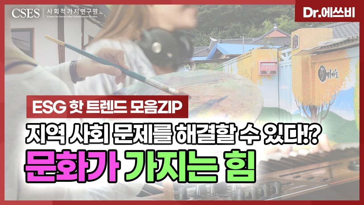 [Dr.에쓰비] 지역 사회 문제를 해결할 수 있다!? 문화가 가지는 힘