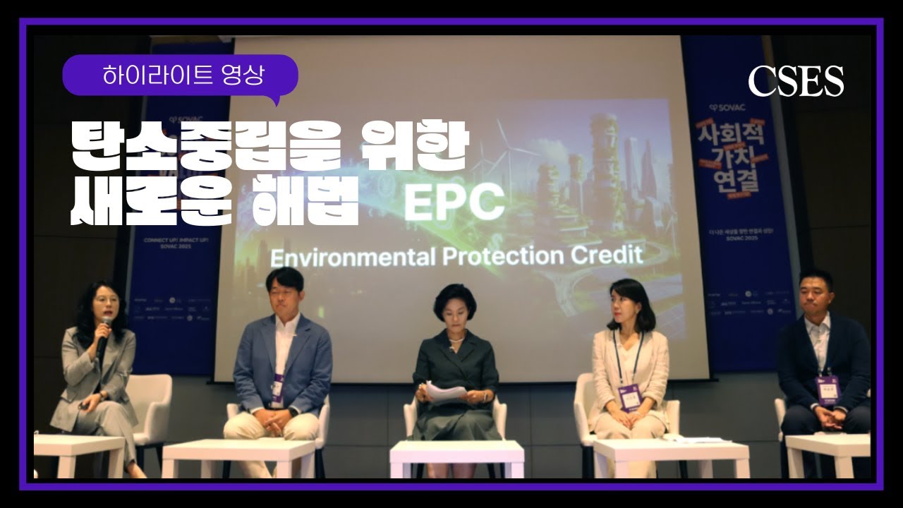 [하이라이트] EPC, 탄소중립의 새로운 해법  | 대한민국 사회적가치페스타 SOVAC 2025