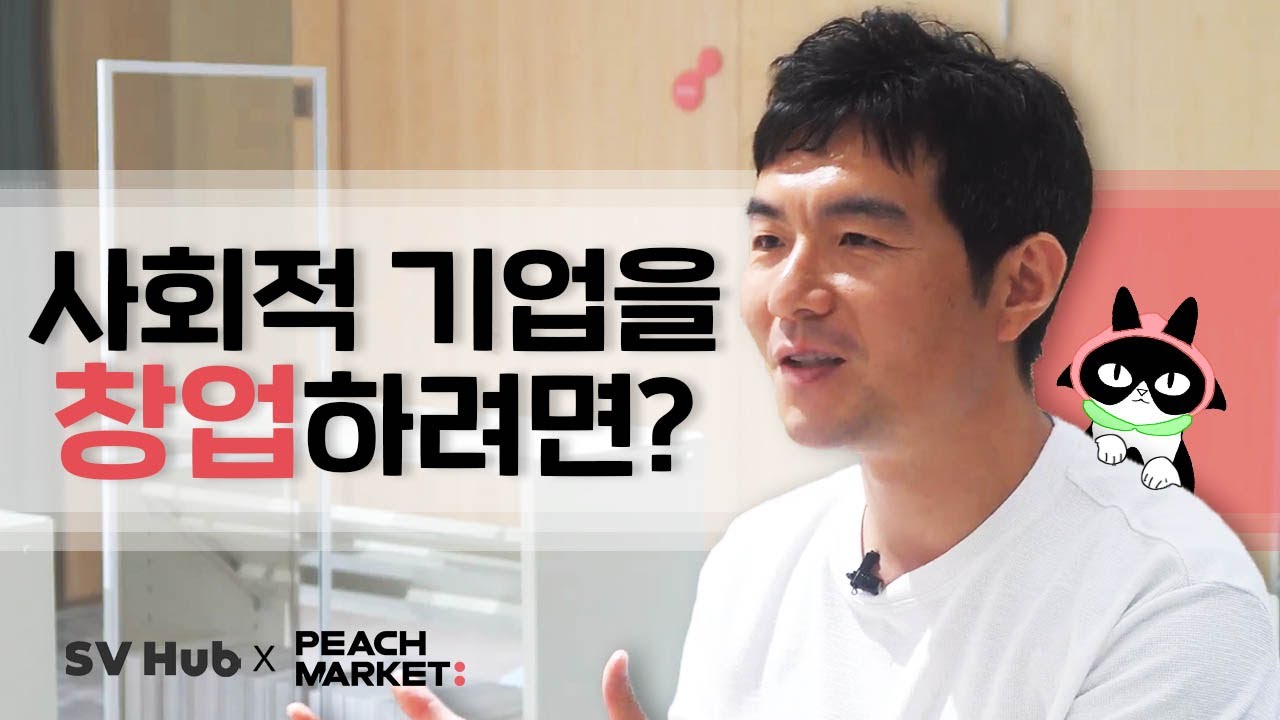 [SV Creator] 사회적 기업 대표님을 면접봤다! ㅣ 세즈의 반말 인터뷰 ‘피치마켓’
