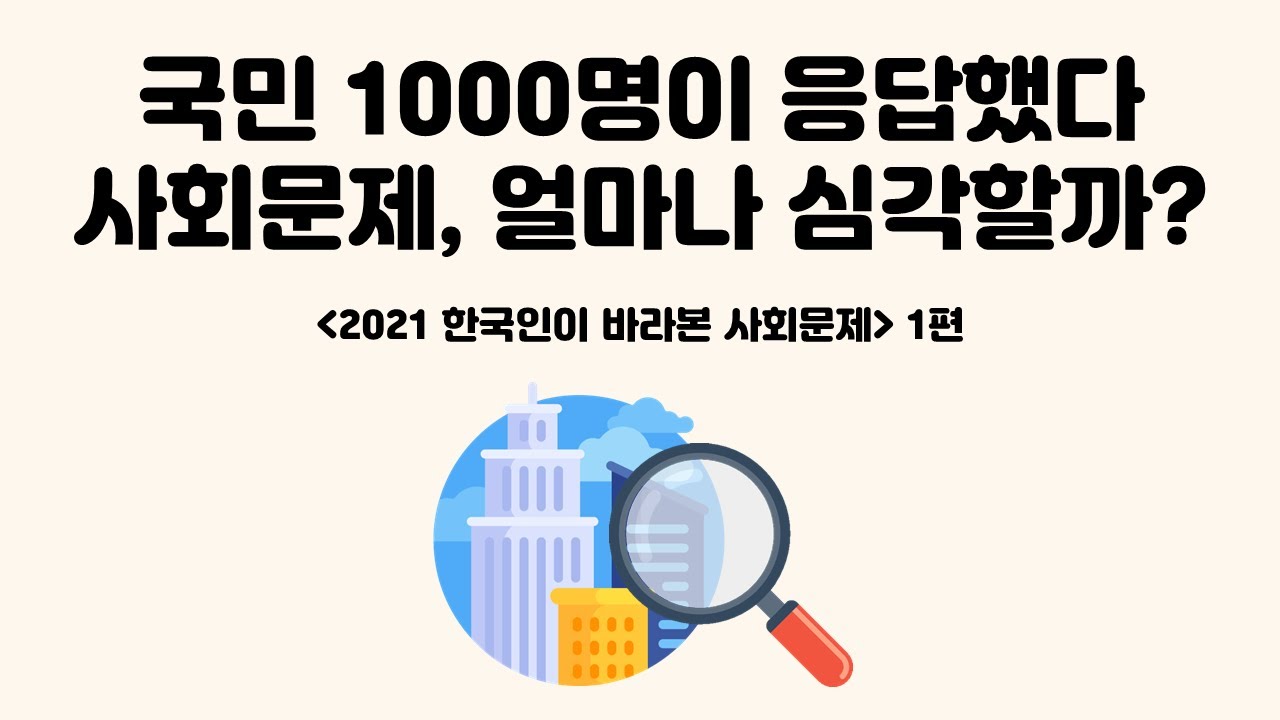 [C.A.R] 한국인이 바라본 사회문제 1편_국민 1,000명이 응답했다, 사회문제 얼마나 심각할까