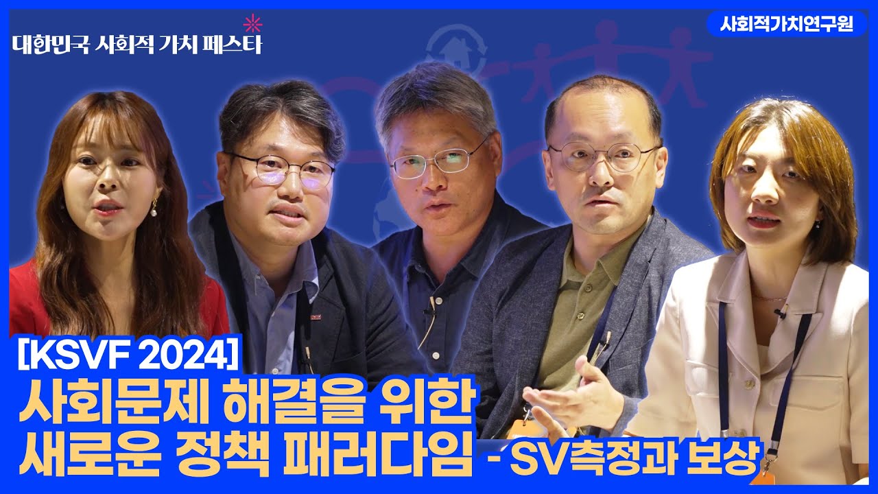 [제1회 대한민국 사회적가치페스타] 사회문제 해결을 위한 새로운 정책 패러다임 – SV측정과 보상