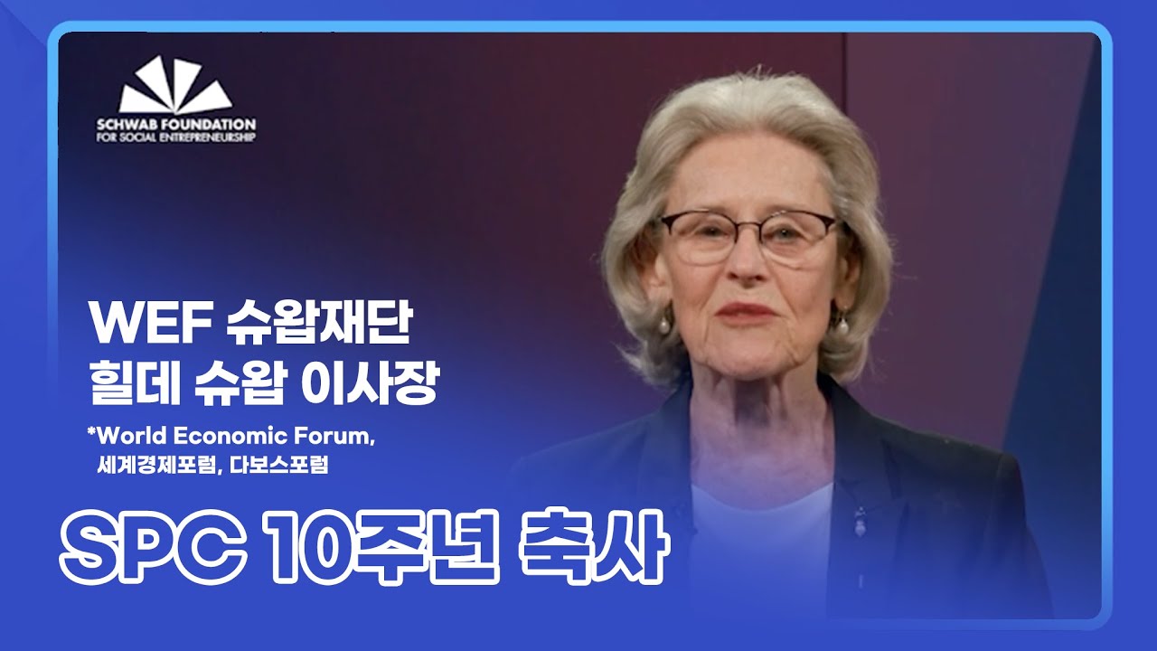 [SPC 10주년] WEF 슈왑재단 힐데 슈왑 이사장 축사 