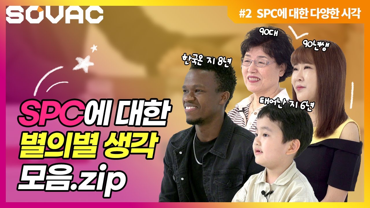 [SOVAC 2020] SPC에 대한 별의 별 생각모음.zip