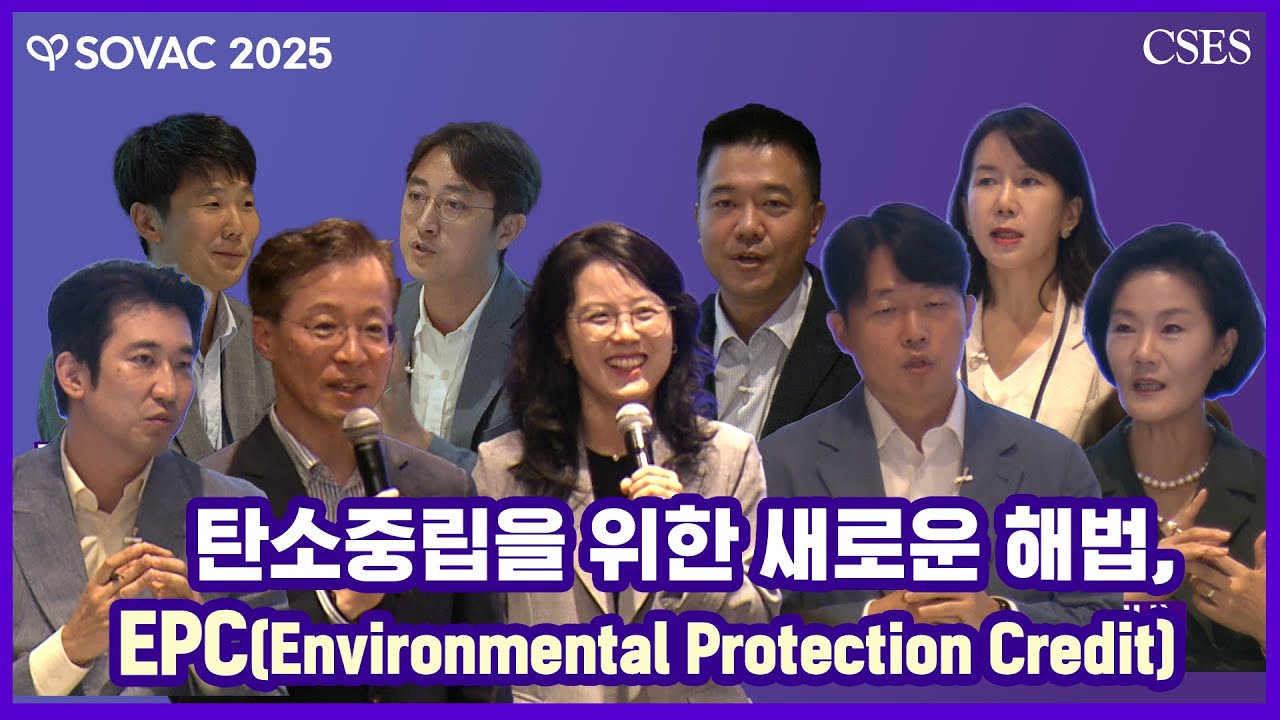 [풀영상] EPC로 여는 탄소감축의 새 길 | 대한민국 사회적가치페스타 SOVAC 2025
