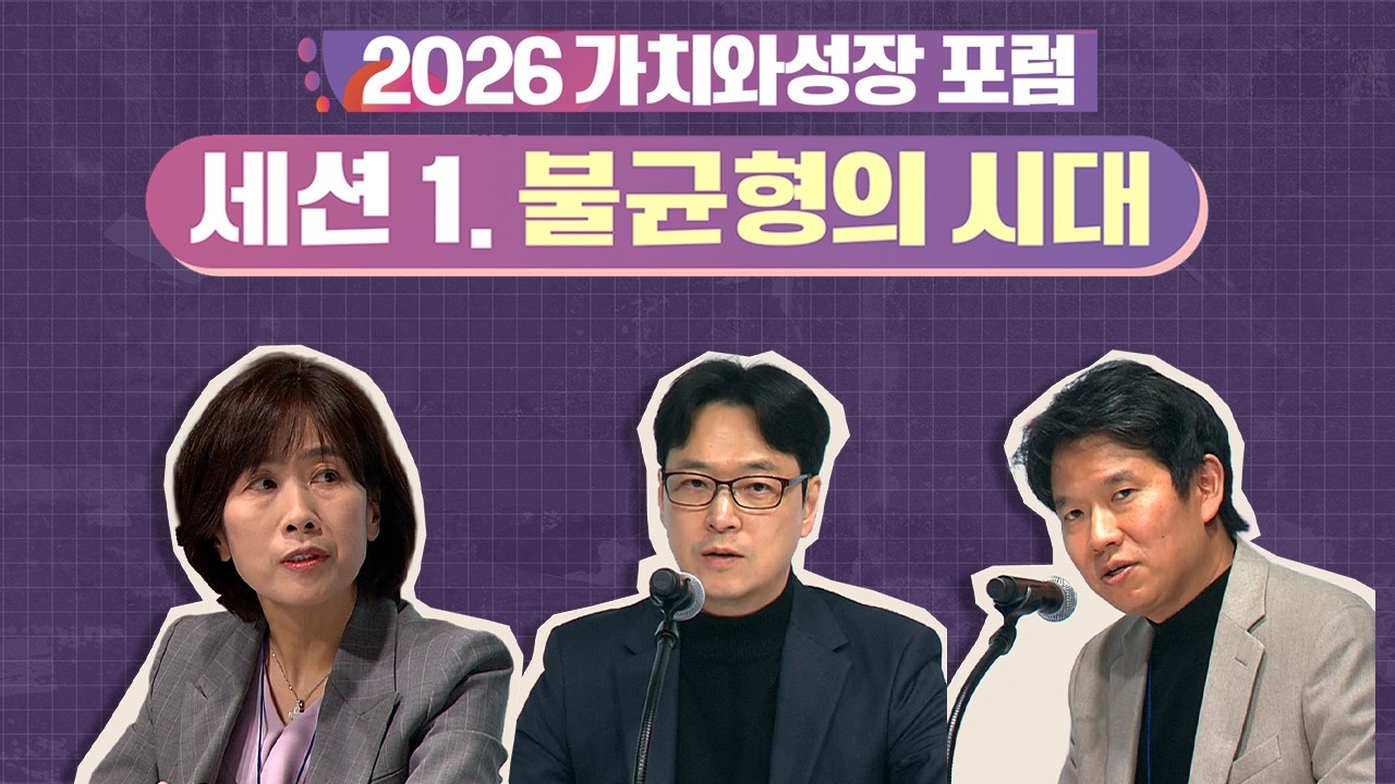 [2026 가치와 성장 포럼] 세션1_ 불균형의 시대: 경제 성장과 사회 가치의 분리_ 하이라이트