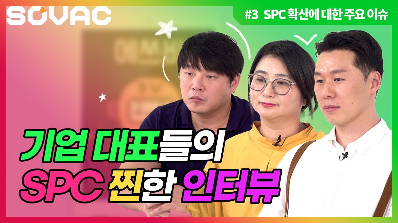 [SOVAC 2020] 기업 대표들의 SPC 찐한 인터뷰