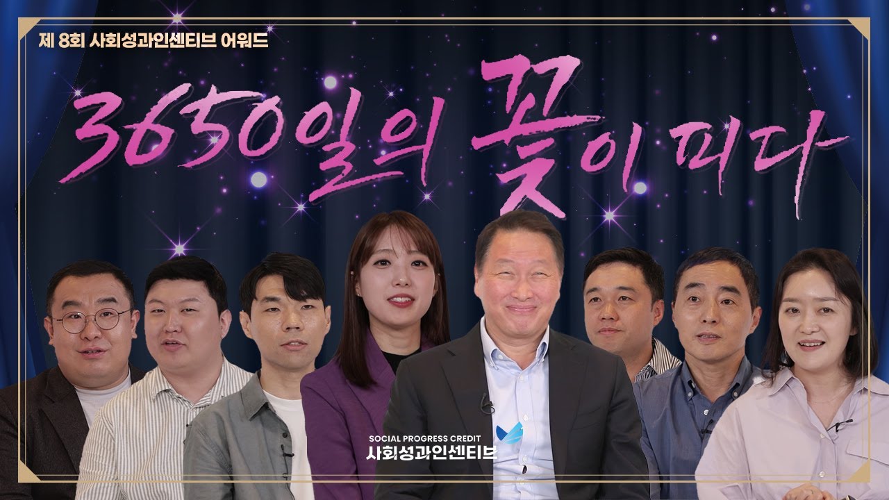 [SPC 8th Award] 3650일의 꽃이 피다