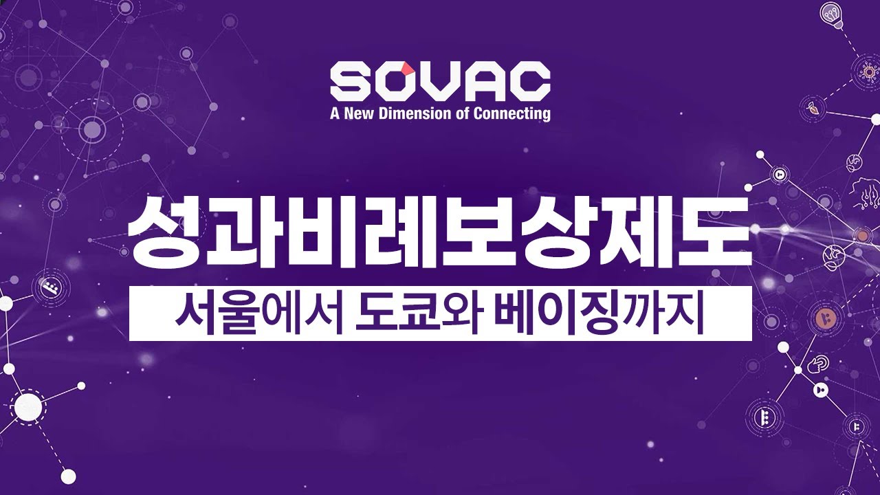 [SOVAC2023] 성과비례보상제도, 서울에서 도쿄와 베이징까지