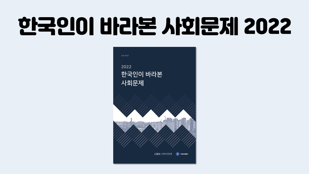 [CSES NOW | ABOUT] 한국인이 바라본 사회문제 2022