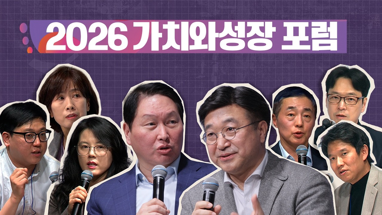 [2026 가치와 성장 포럼] 하이라이트 full 영상 : 저성장 돌파구, 솔루션의 변화를 논하다