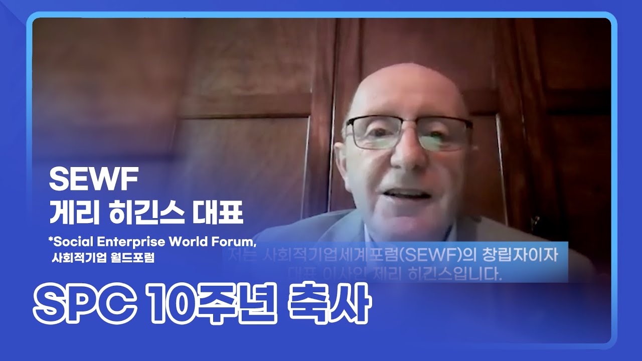 [SPC 10주년] SEWF 게리 히긴스 대표 축사 