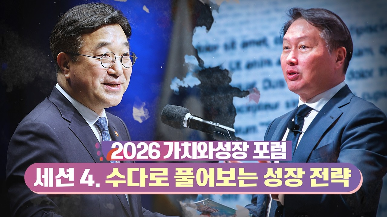[2026 가치와 성장 포럼] 세션4_ 수다로 풀어보는 성장 전략_ 현장 하이라이트