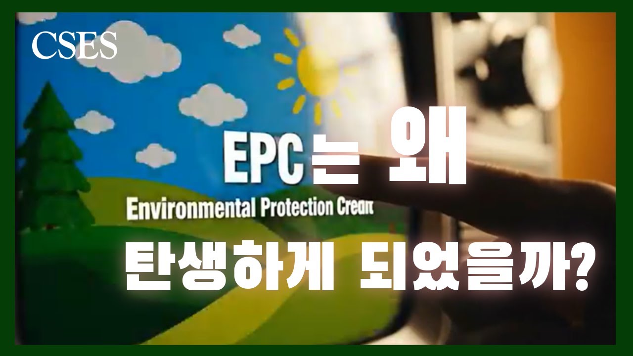 기후 위기 시대, EPC를 제안하게 된 배경은?!