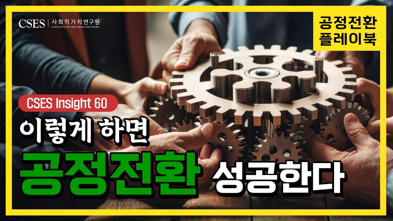 [공정전환 플레이북] 성공적으로 공정전환하는 법, 한방정리!