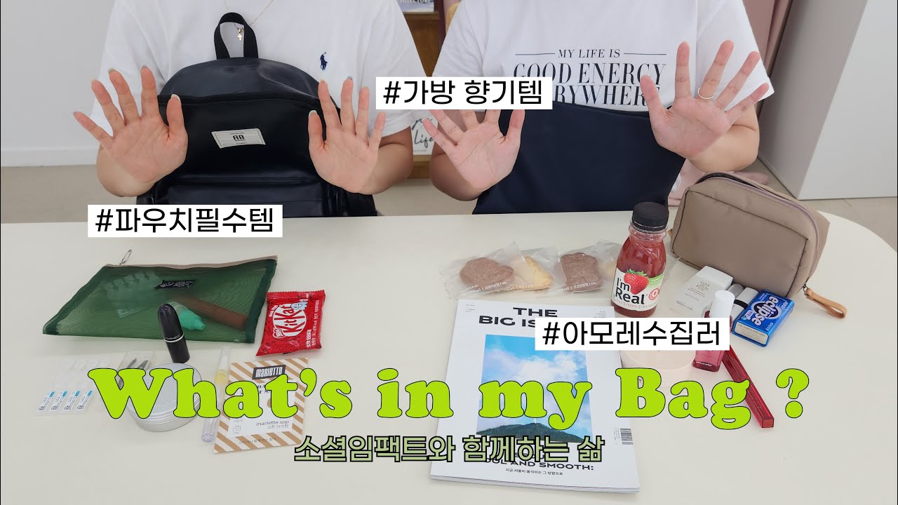 [SV Creator] 대학생들의 뚝딱거리는 왓츠인마이백 🤖ㅣ 착한소비템 대방출 (간식, 파우치, 사쉐, 잡지)
