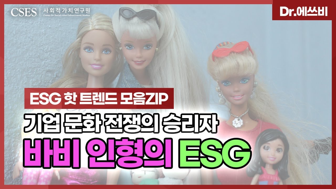 [Dr.에쓰비] 기업 문화 전쟁의 승리자. 바비 인형의 ESG