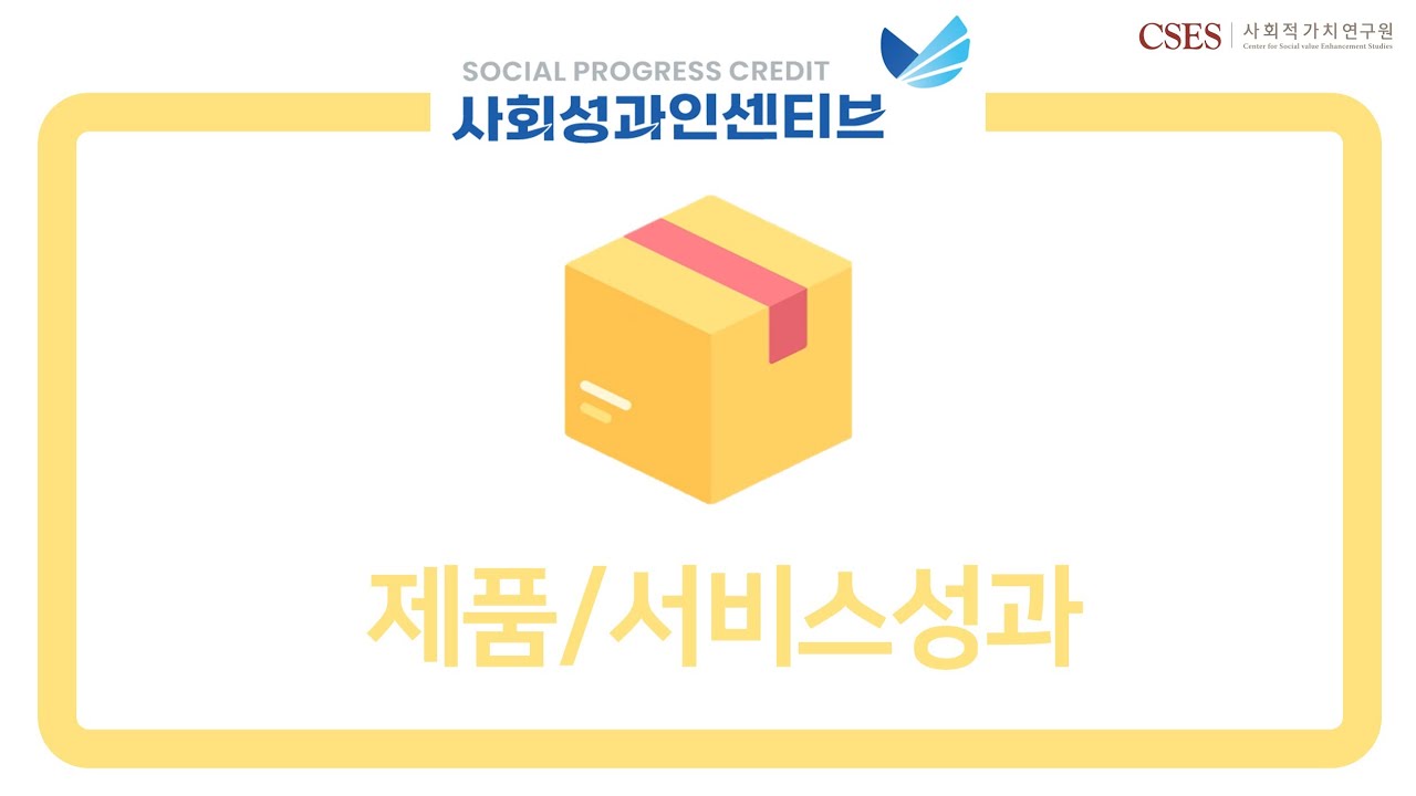 [SPC 동영상 매뉴얼]  2. 제품/서비스성과란?