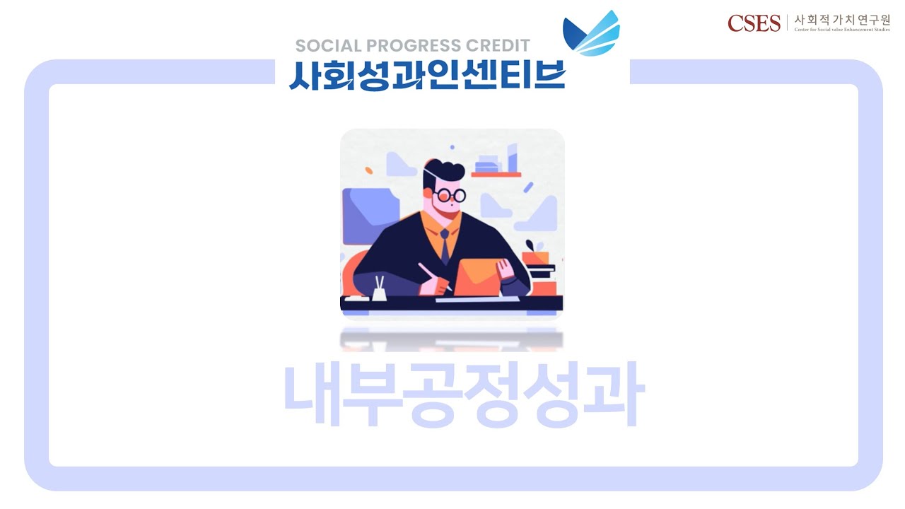[SPC 동영상 매뉴얼]  3. 내부공정성과란?