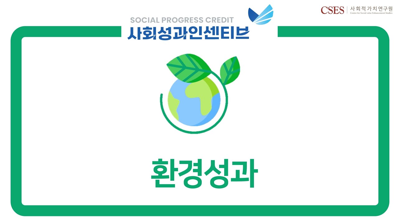 [SPC 동영상 매뉴얼]  5. 환경성과란?