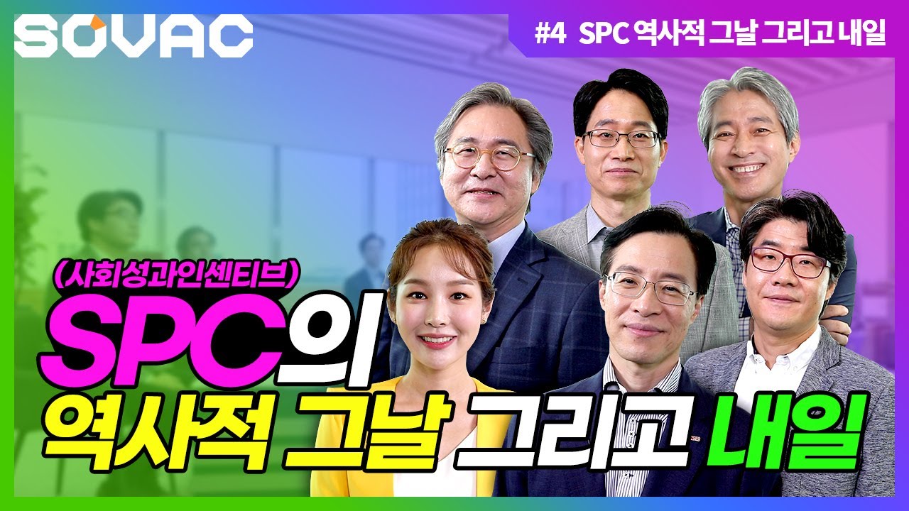 [SOVAC 2020] SPC의 역사적 그날 그리고 내일