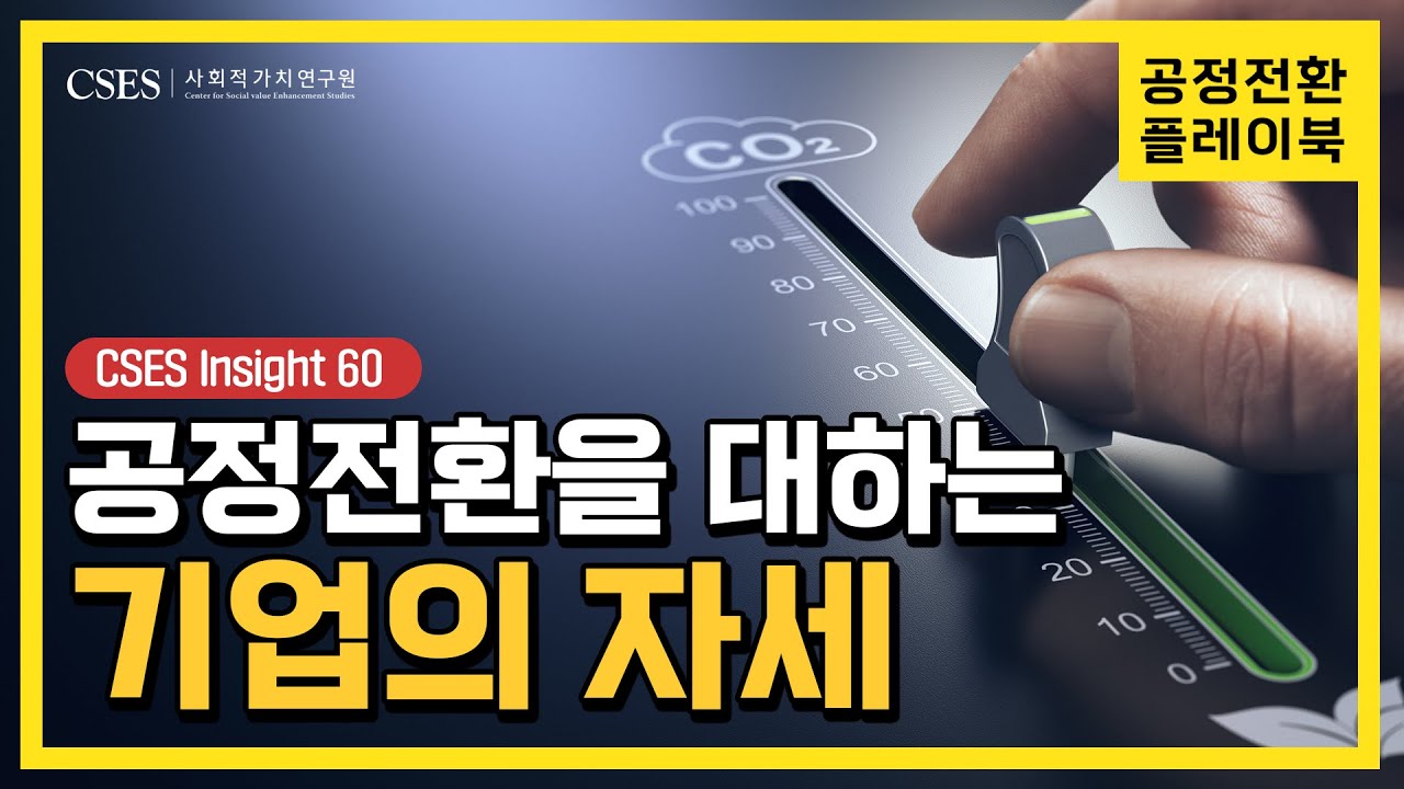 [공정전환 플레이북] 공정전환을 추진하는 핵심은 0000!