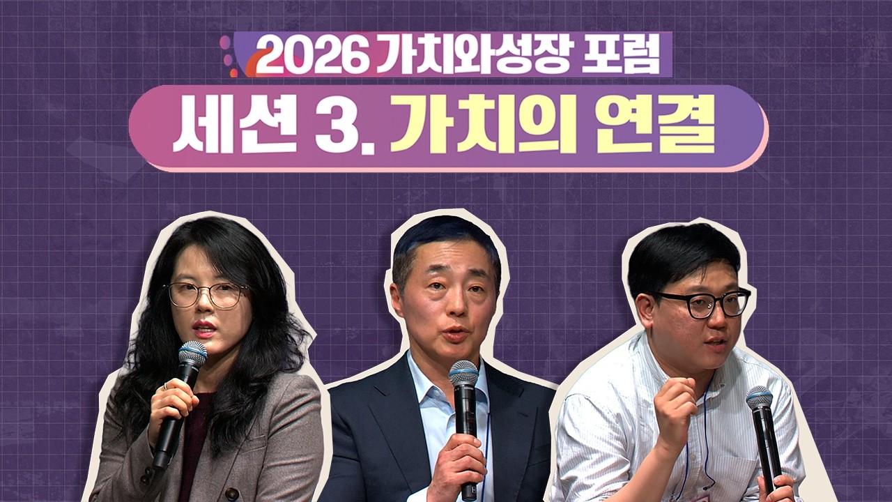 [2026 가치와 성장 포럼] 세션3_ 가치의 연결: 분야별 경험 대안 토론_ 하이라이트