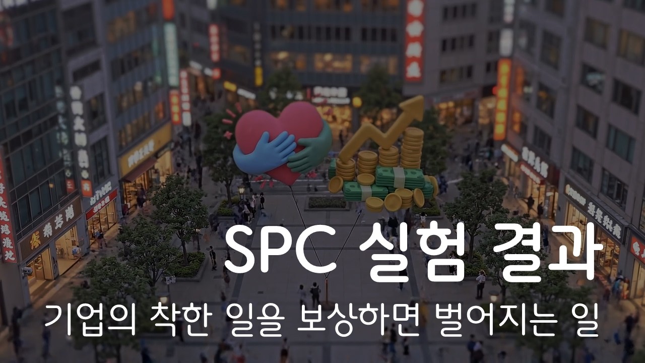 사회적 가치를 돈으로 보상하면 기업의 행동이 변화할까? | SPC 실험 결과