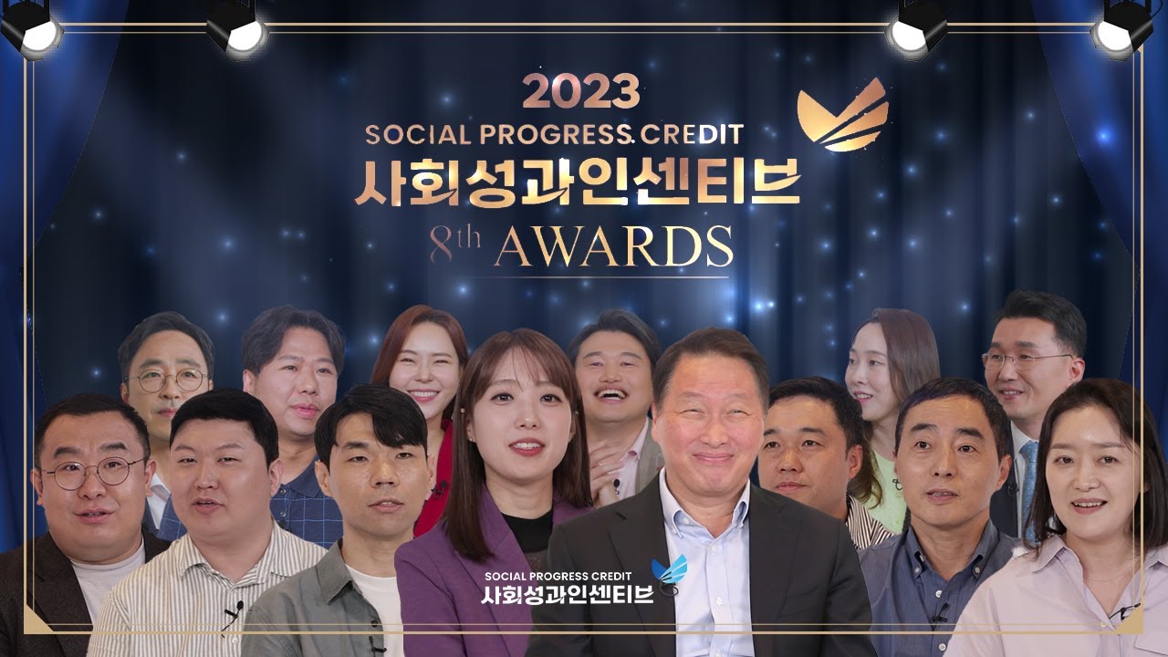 [SPC 8th Award] 제 8회 사회성과인센티브 어워드 Full 영상