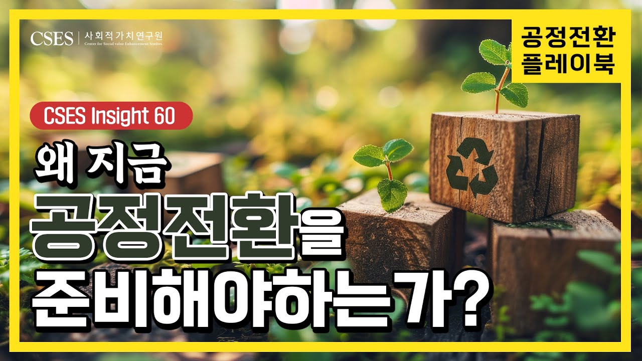 [공정전환 플레이북] 일자리 문제, 우리 기업은 어떻게 준비해야 할까