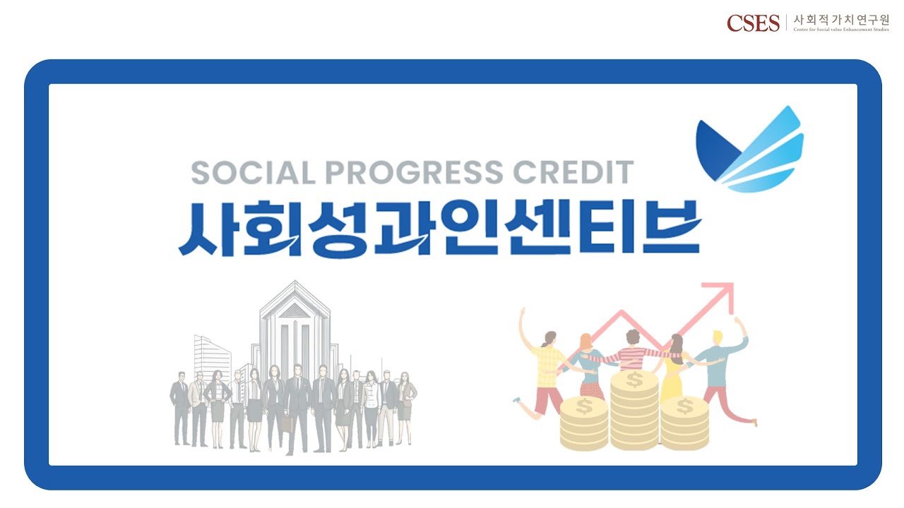[SPC 동영상 매뉴얼]  1. 사회성과인센티브(SPC)를 소개합니다.