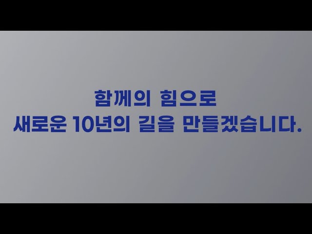 [SPC 10주년] SPC 10주년 기념행사 오프닝 영상 '임팩트의 첫 걸음, 10년의 길이 되다'  (2025.04.01.)