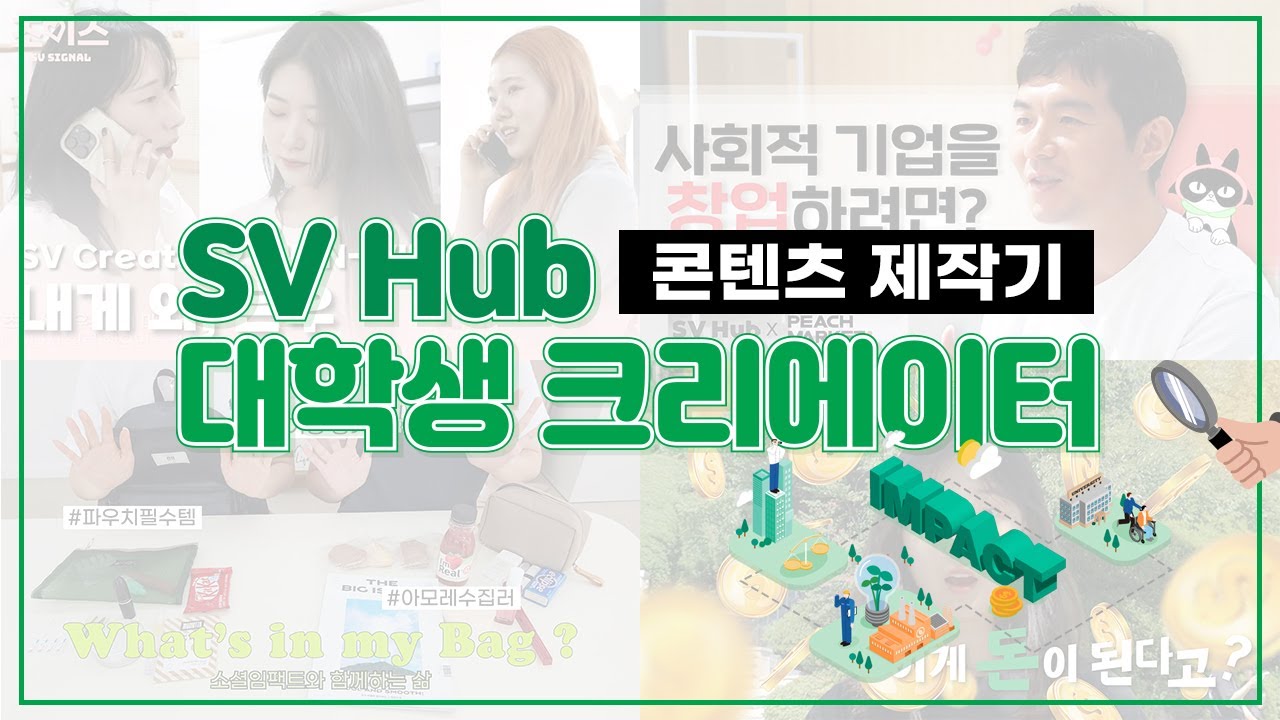 [CSES NOW | SKETCH] SV Hub 대학생 크리에이터 2기 콘텐츠 제작기