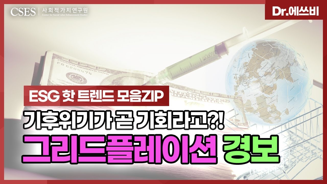 [Dr.에쓰비] 기후위기가 곧 기회라고?! 그리드플레이션 경보